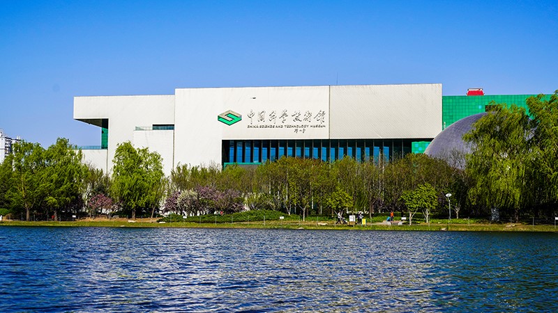 中國科學科技館 中國科學科技館